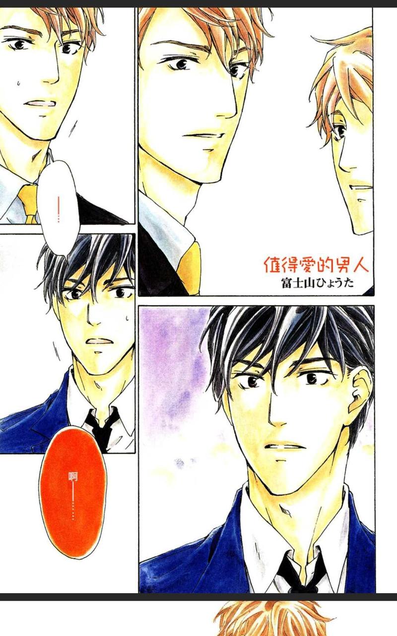 应该爱的男人漫画,第2-1卷1图