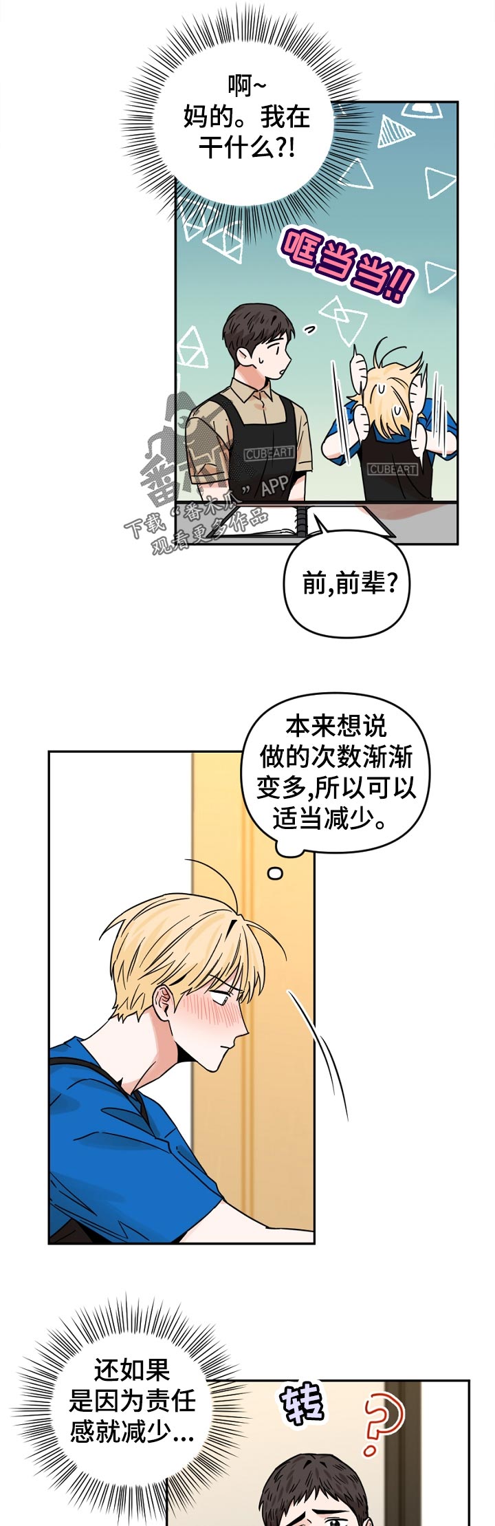 年下之名漫画,第47章：我在干什么2图