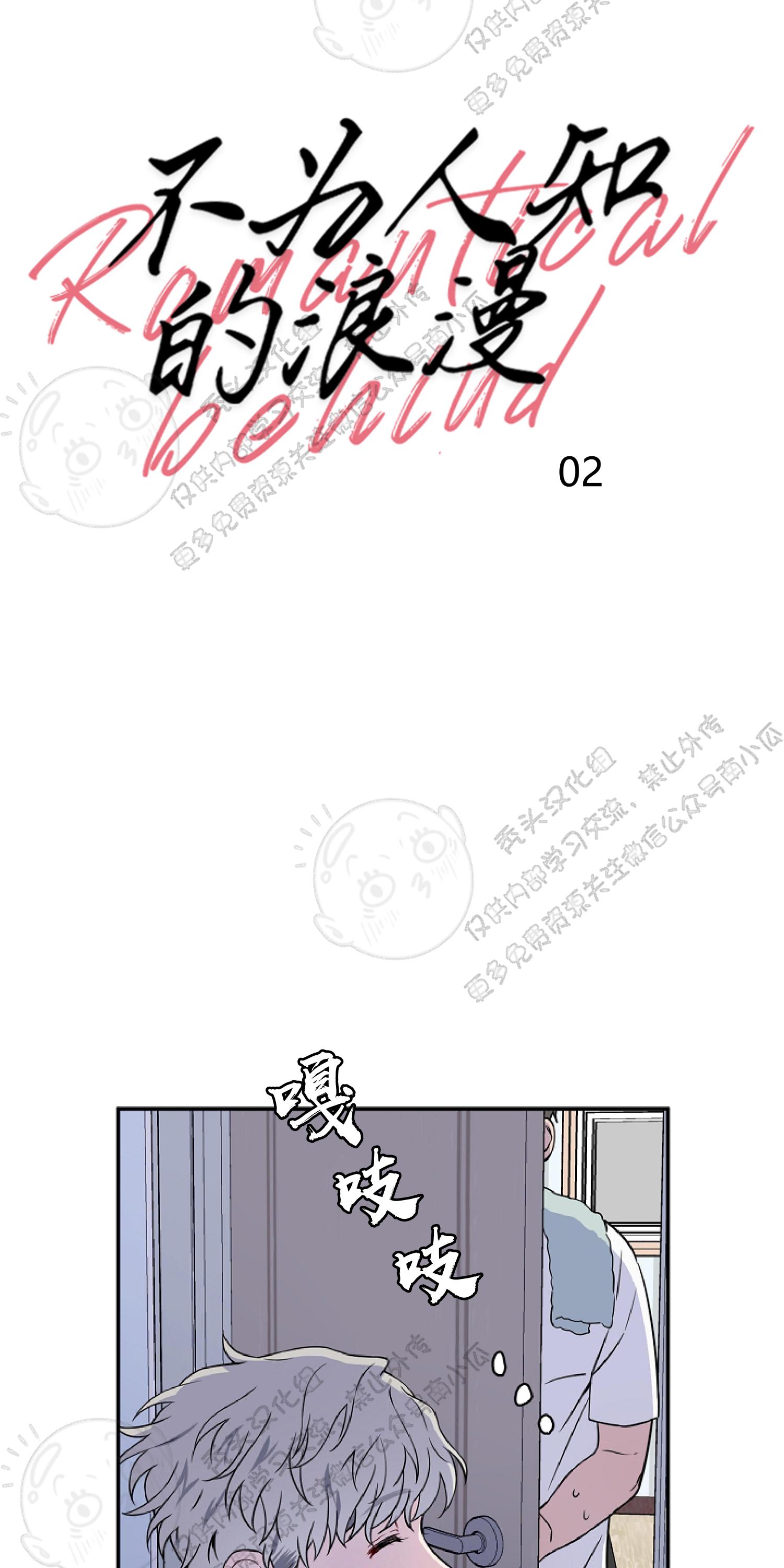 不为人知的浪漫/浪漫的背后故事漫画,第2话5图