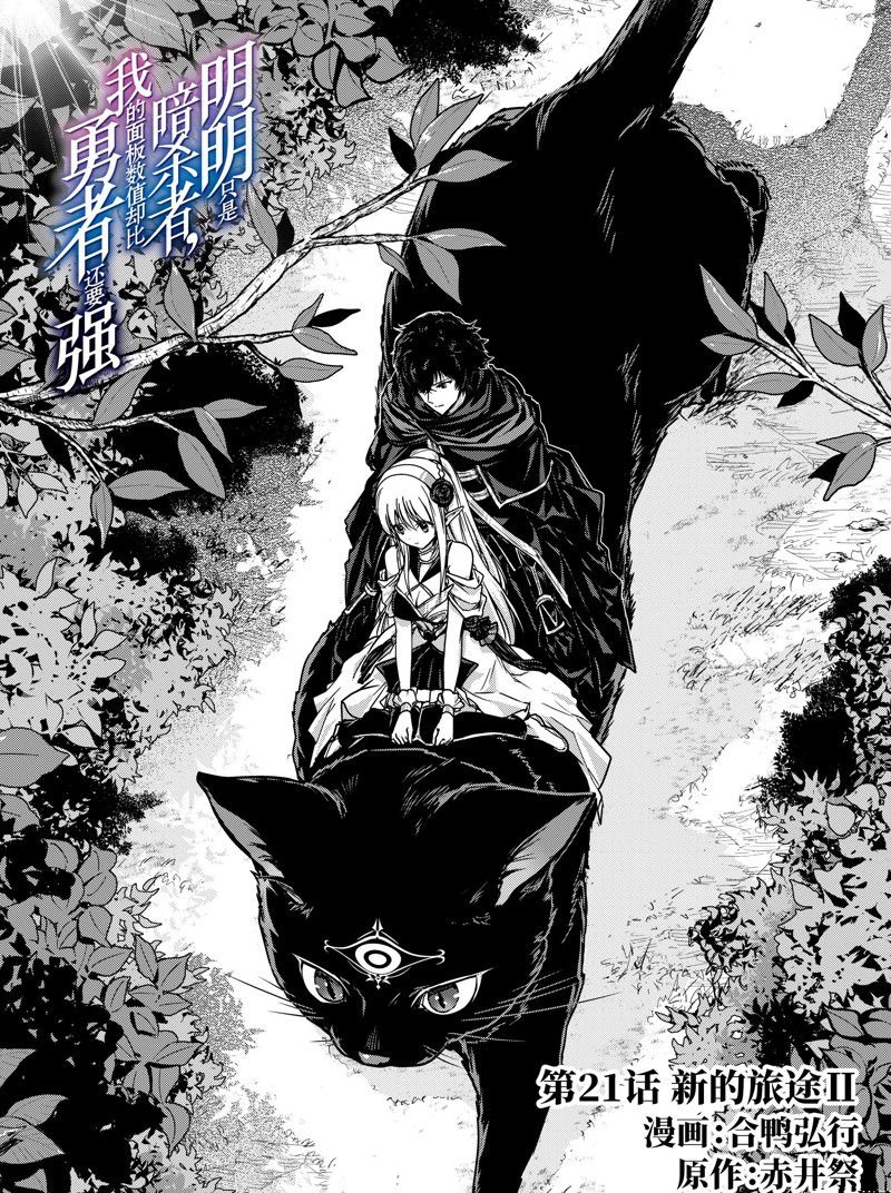 身为暗杀者的我明显比勇者还强漫画,第21话 试看版1图