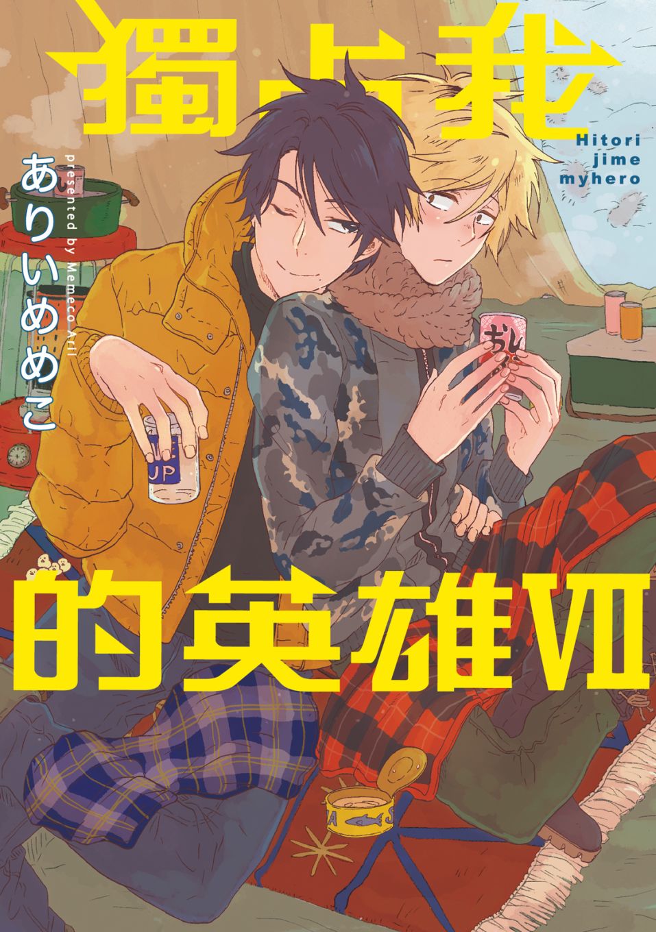 独占我的英雄漫画,第7卷1图
