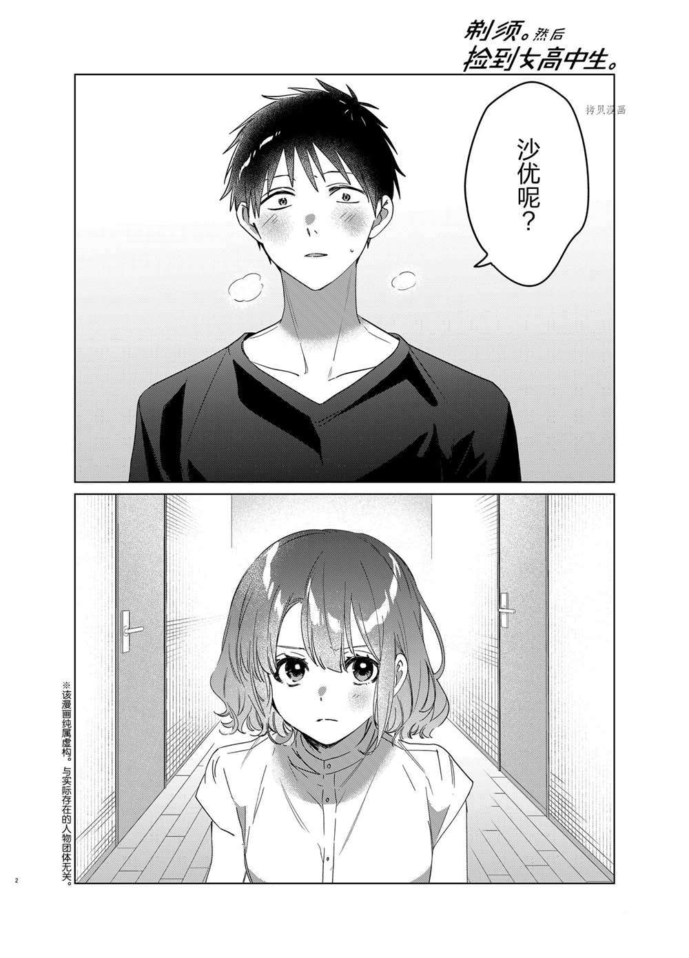 剃须，然后捡到女高中生漫画,第39话试看版2图
