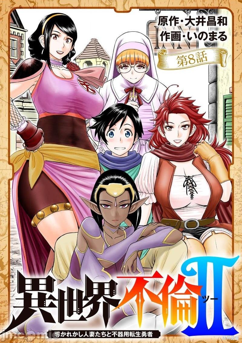 异世界不伦勇者漫画,02卷第8话2图