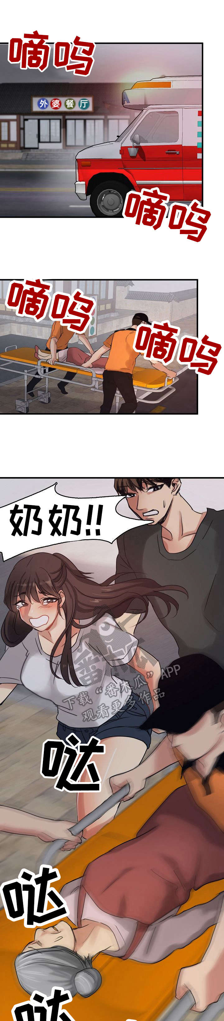深陷泥潭漫画,第12章：救护车1图