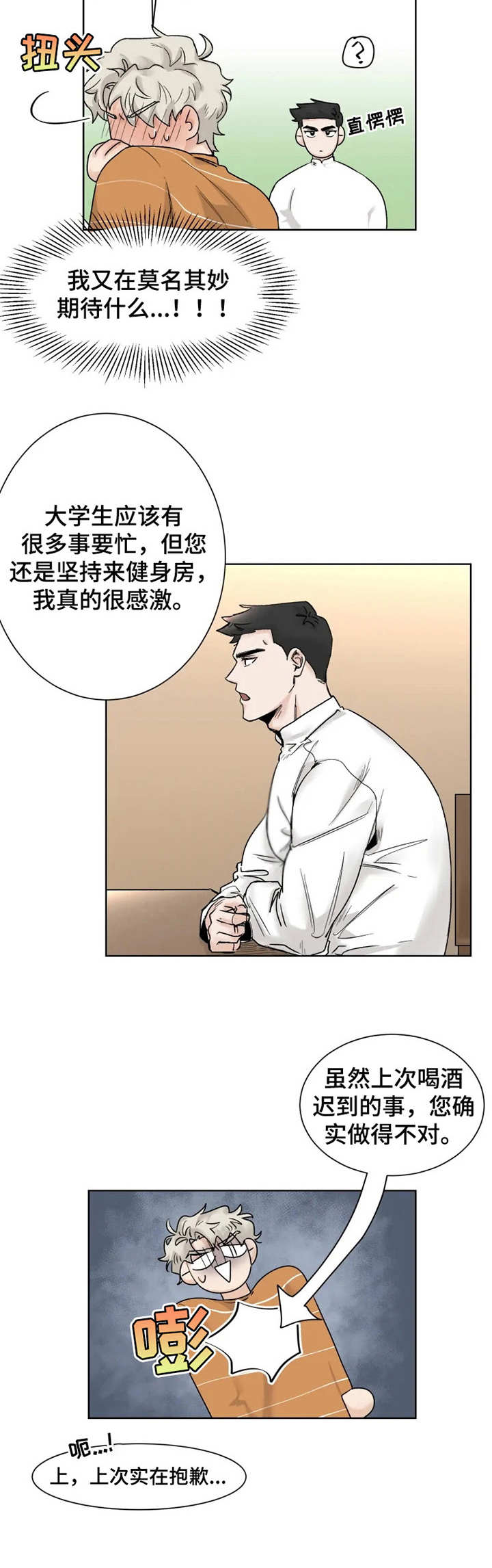 GM健身房漫画,第13章：忘记正事4图