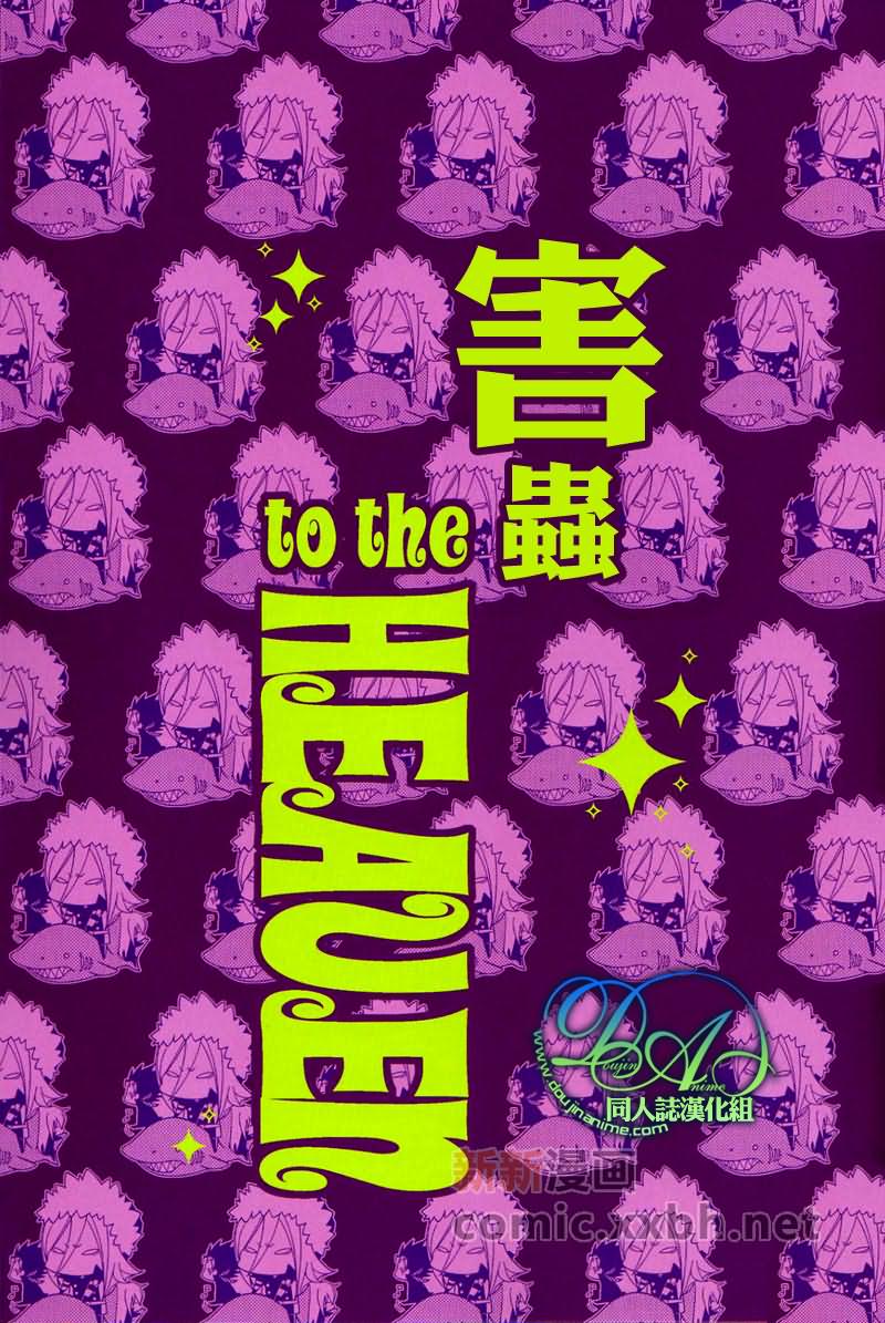 家庭教师[XS]漫画,害虫totheHEAVEN1图