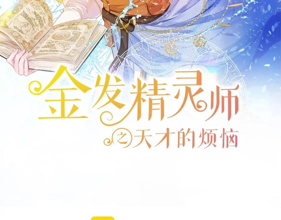 金发精灵师之天才的烦恼漫画,第51话 告别龙穴2图