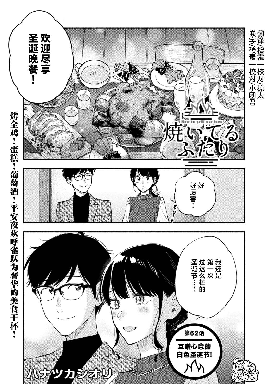 爱情是烤肉的滋味！漫画,第62话1图