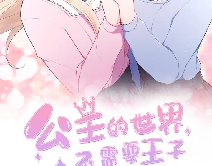 公主的世界不需要王子漫画,第119话 活出自己2图
