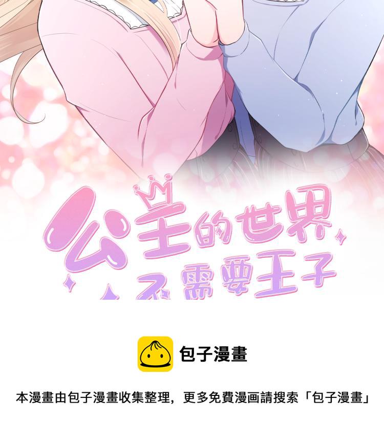 公主的世界不需要王子漫画,第54话 尊敬的人2图