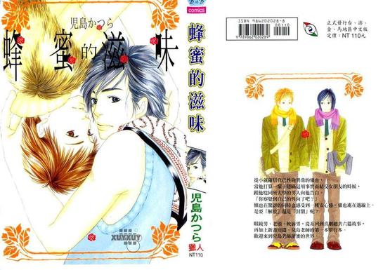 蜂蜜的滋味漫画,第1卷1图