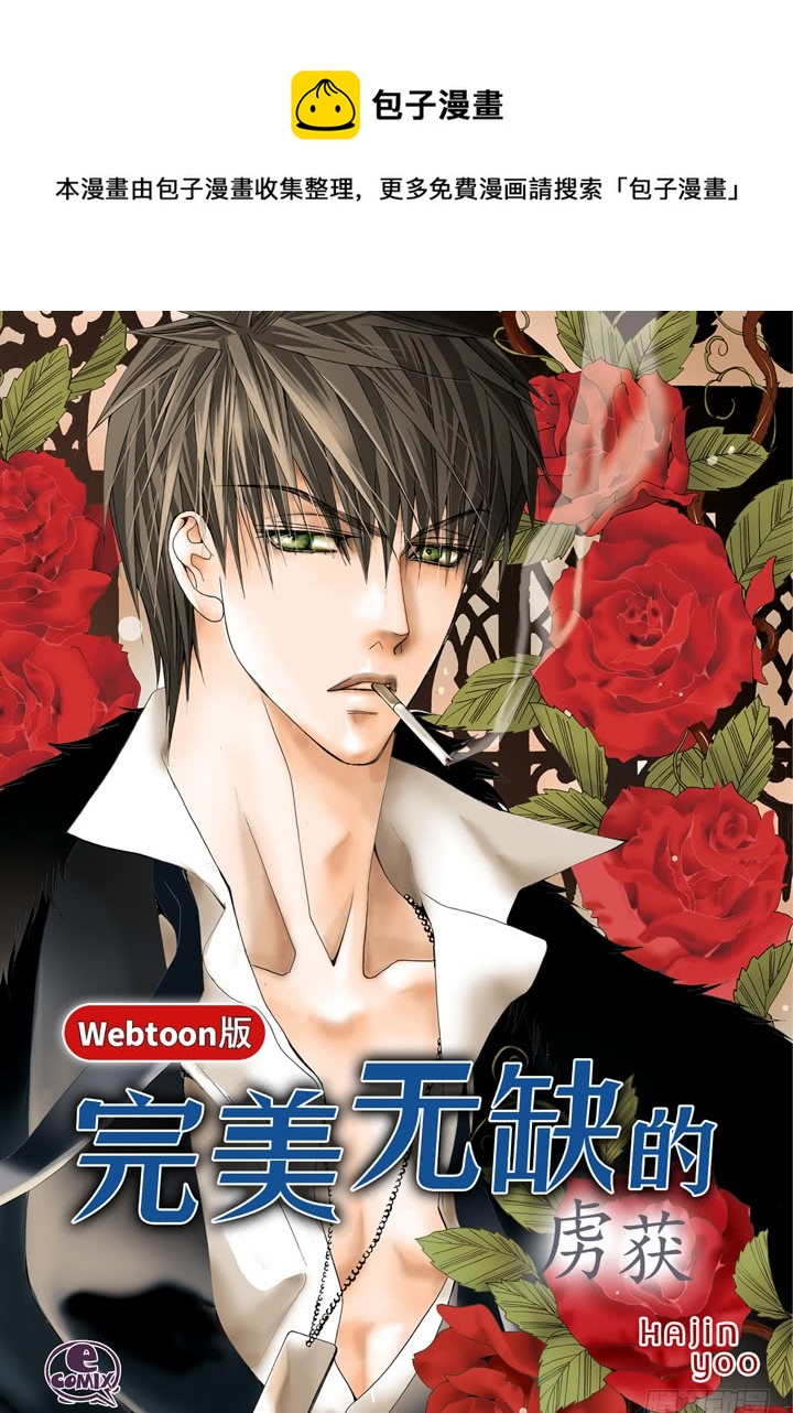 完美无缺的虏获漫画,第59话 男人的欲望1图