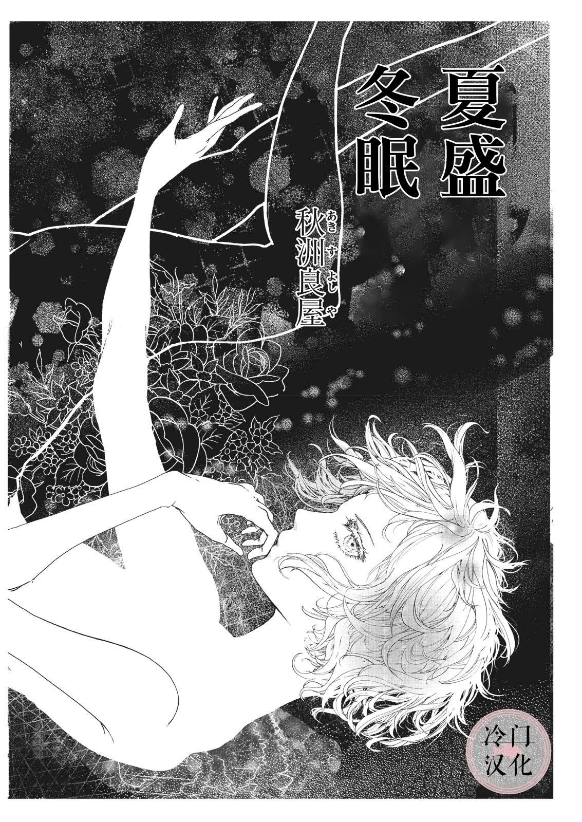 夏盛冬眠漫画,短篇1图