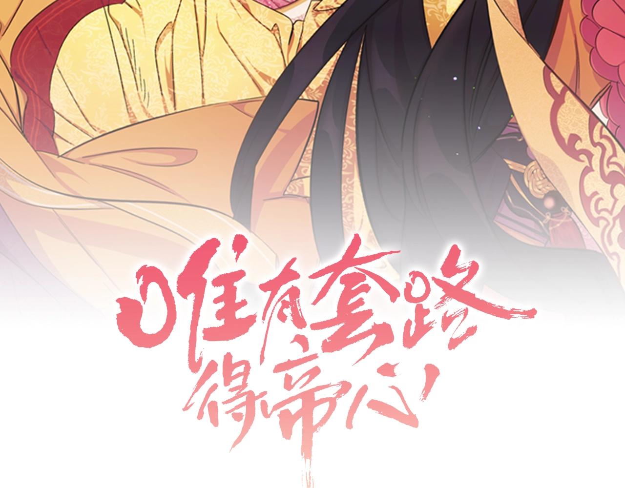 唯有套路得帝心漫画,第67话 撩皇帝2图