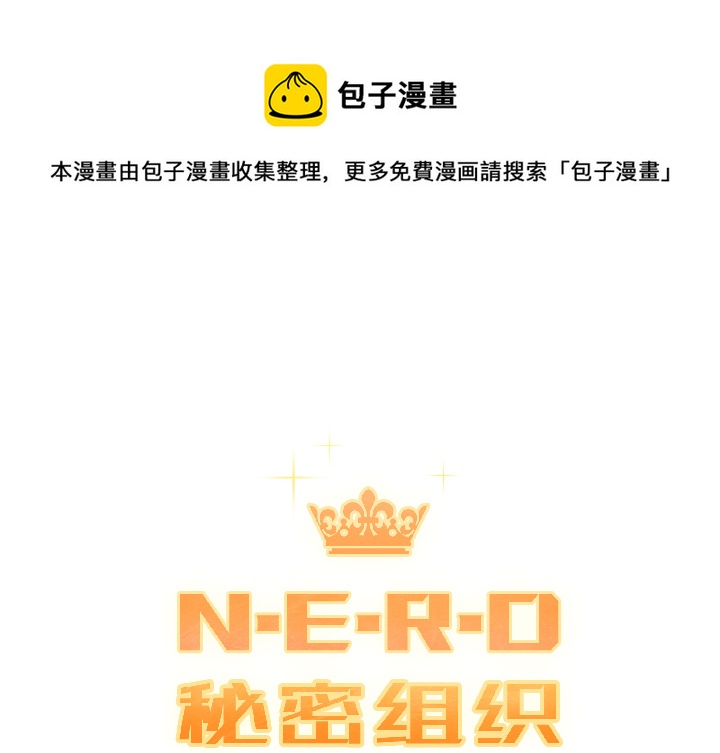 N.E.R.D秘密组织漫画,第 17 话1图