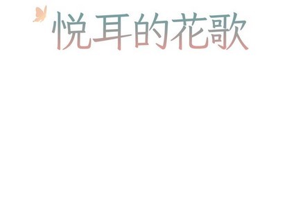 悦耳的花歌漫画,第17话2图