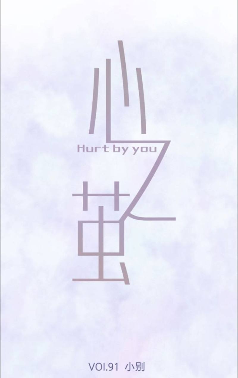 心之茧漫画,第90-91话4图