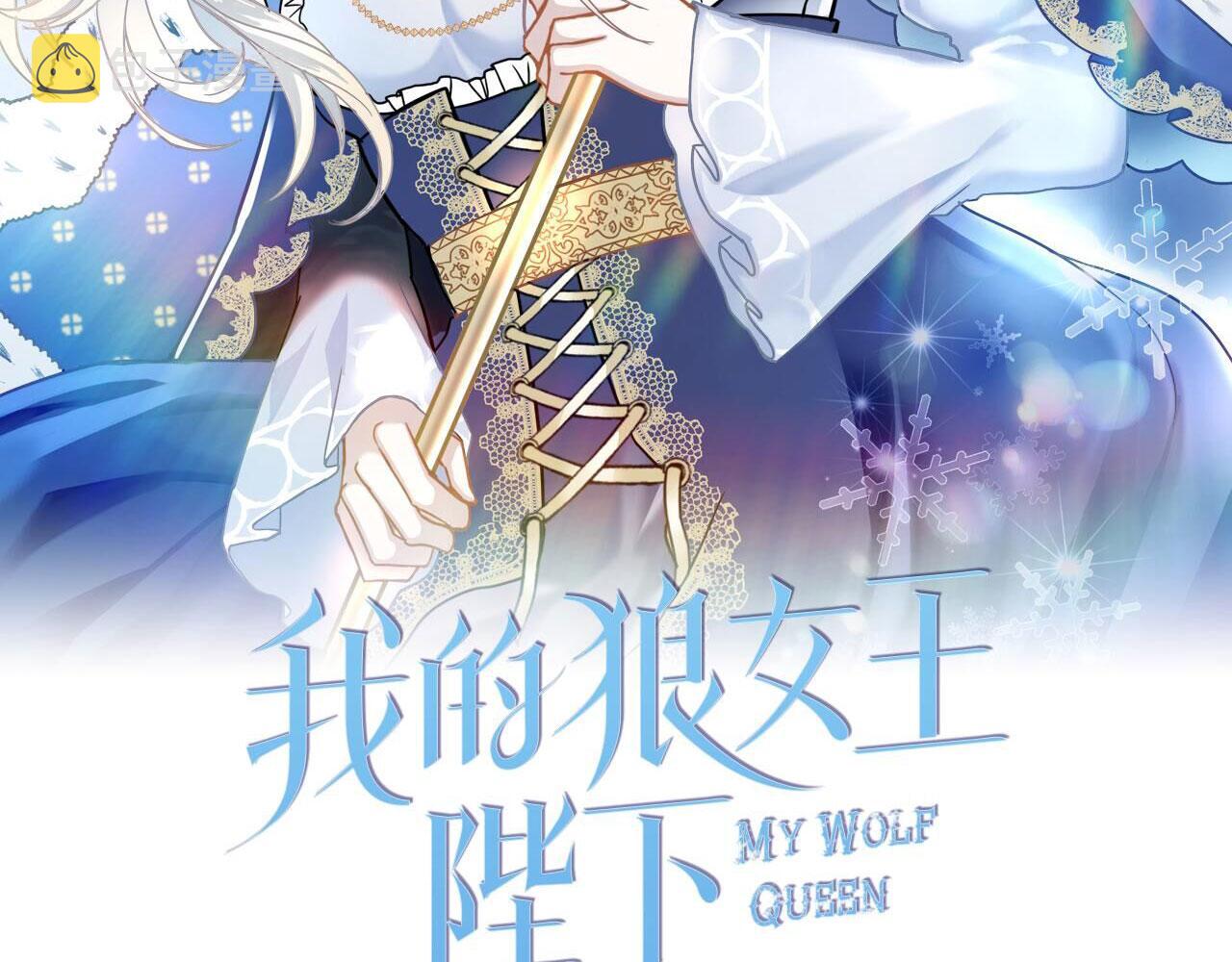 我的狼女王陛下漫画,第67话 丧失人性2图
