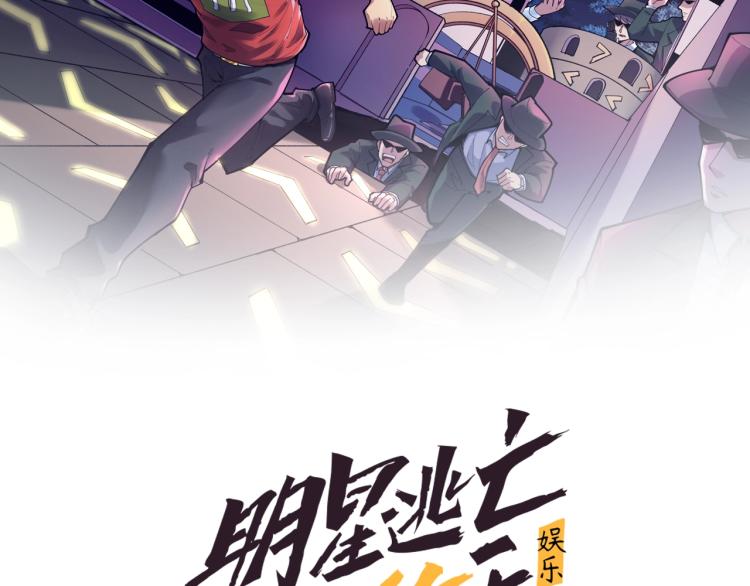 娱乐：明星逃亡365天漫画,第33话 危！2图