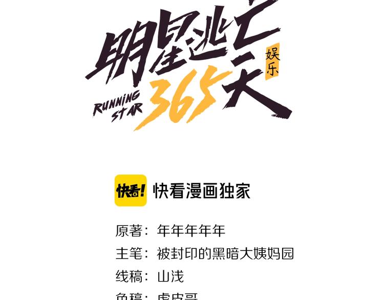 娱乐：明星逃亡365天漫画,第7话 全员黑化3图