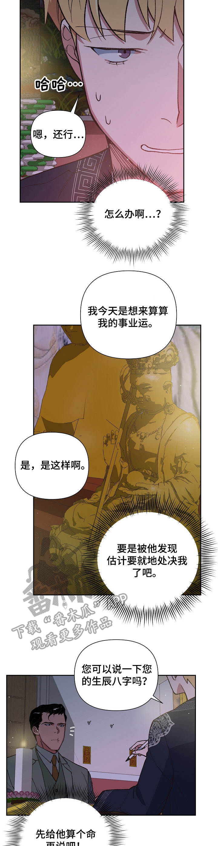 祖灵附身漫画,第14章：生辰八字2图