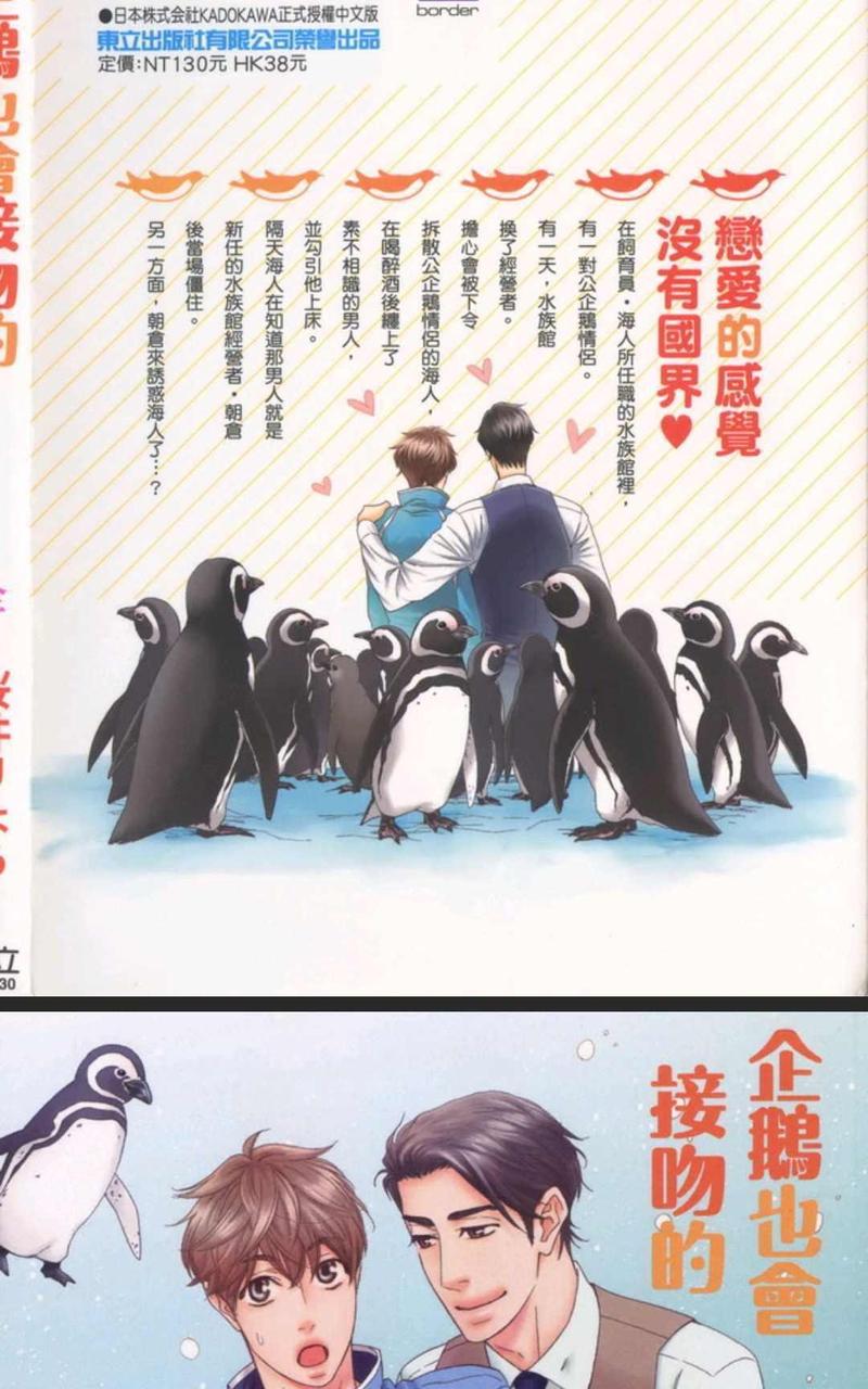 企鹅也会接吻的漫画,第1话3图