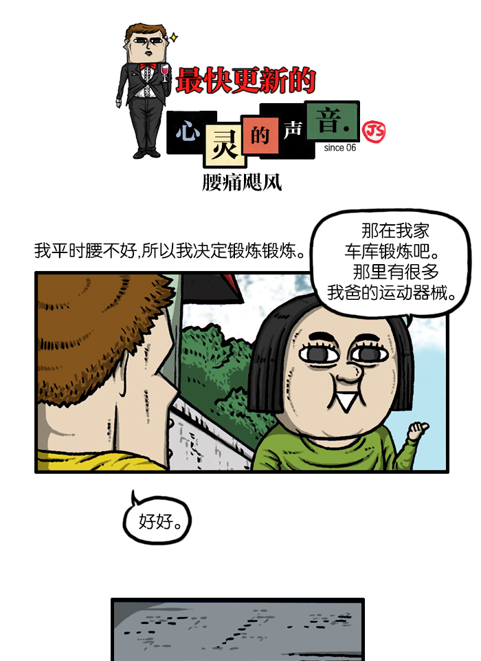 最快更新的心灵的声音漫画,[第934话] 腰痛飓风1图