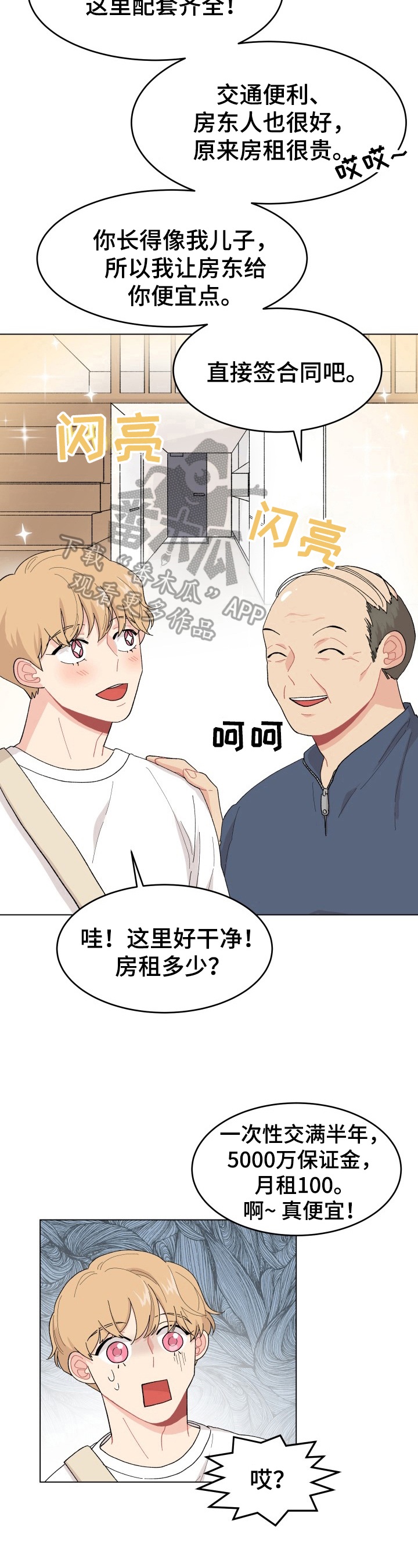 弄假成真漫画,第25章：找房子4图
