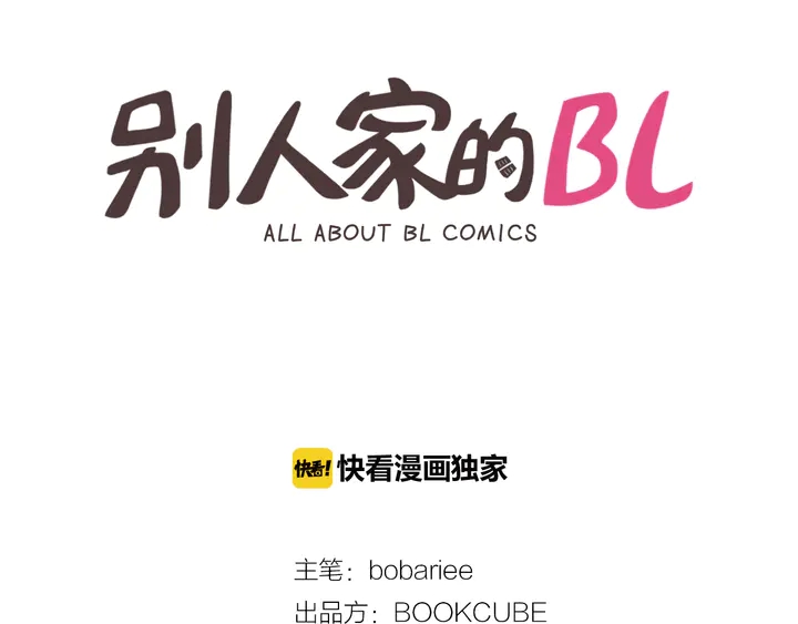 别人家的漫画漫画,第37话 穿女装被发现？2图