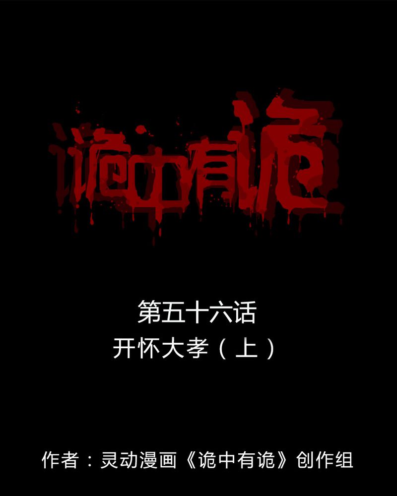 诡中有诡漫画,第56章：开怀大孝（上）1图