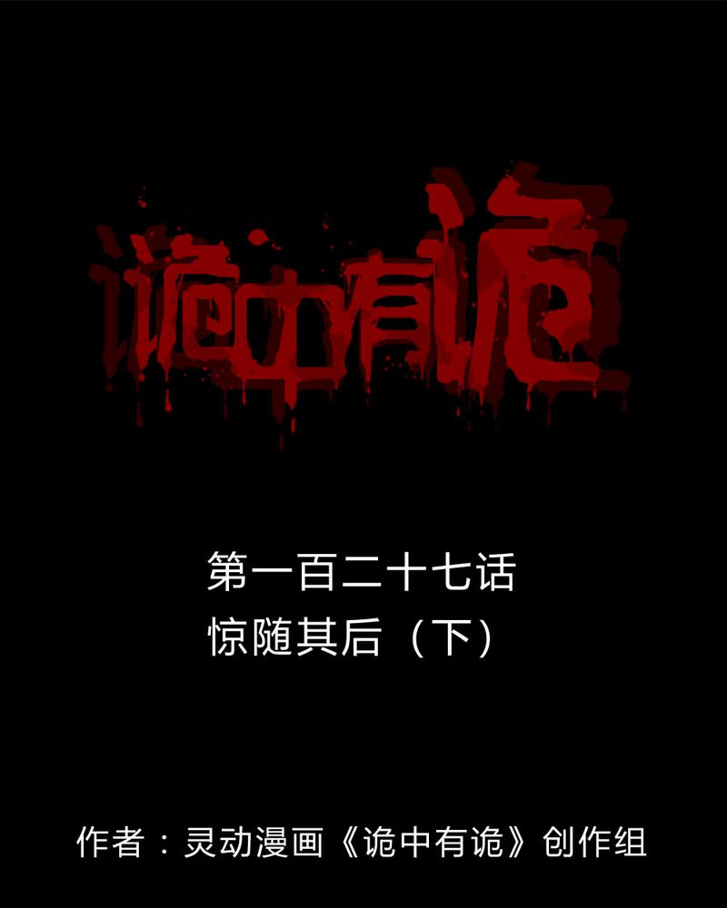 诡中有诡漫画,第125章：惊随其后（下）1图
