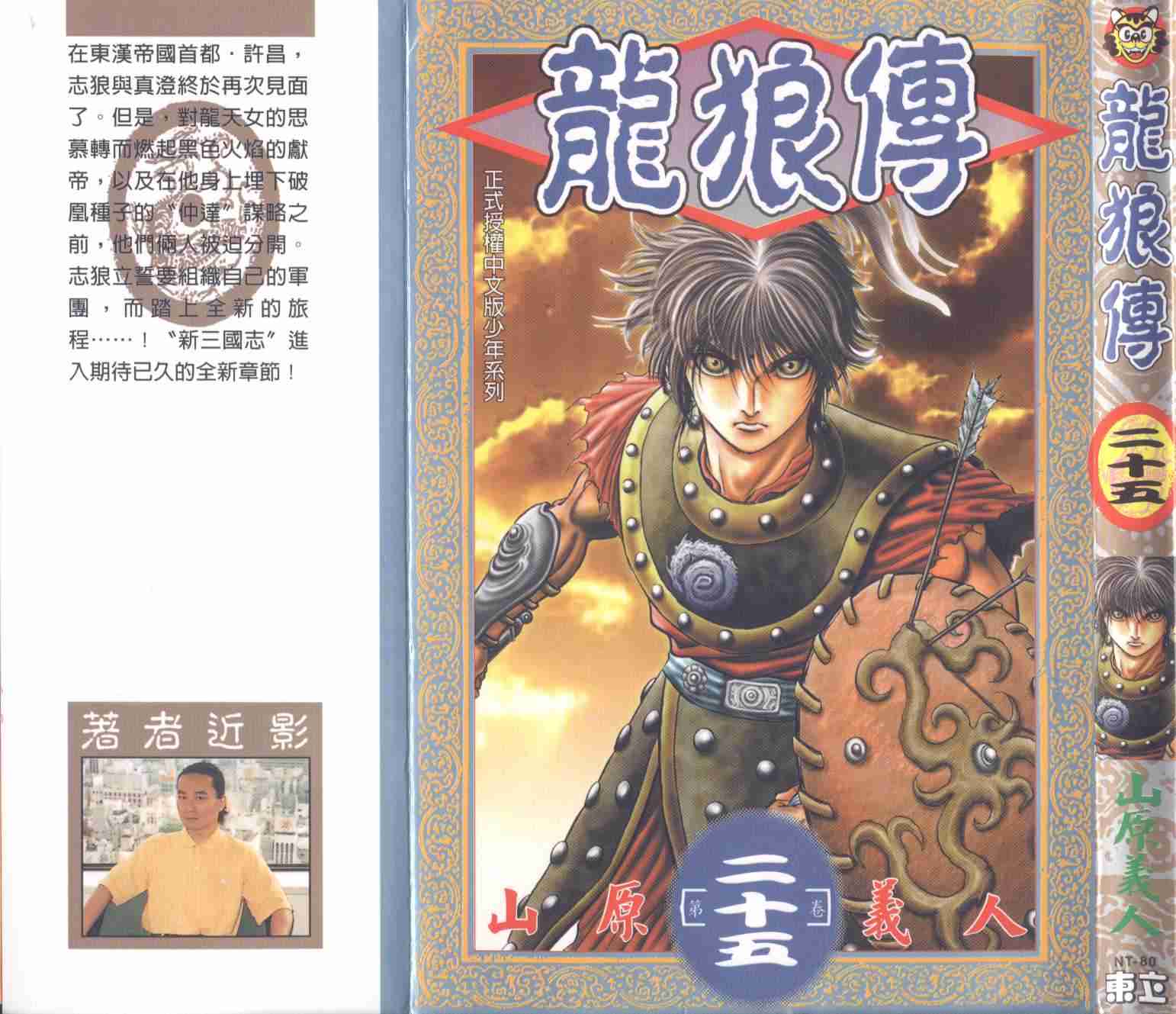 龙狼传漫画,第25卷1图