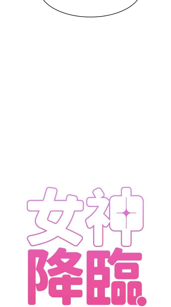 女神降临漫画,第143话5图