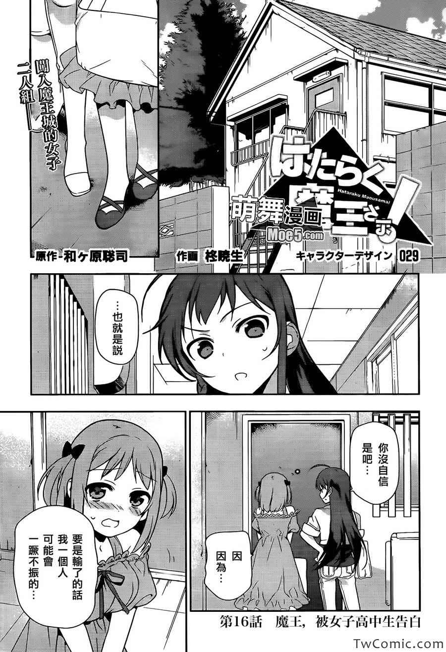 打工吧魔王大人漫画,第16话魔王，被女子高中生告白2图