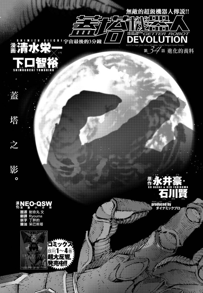 盖塔DEVOLUTION ～宇宙最后的3分钟～漫画,第34话1图