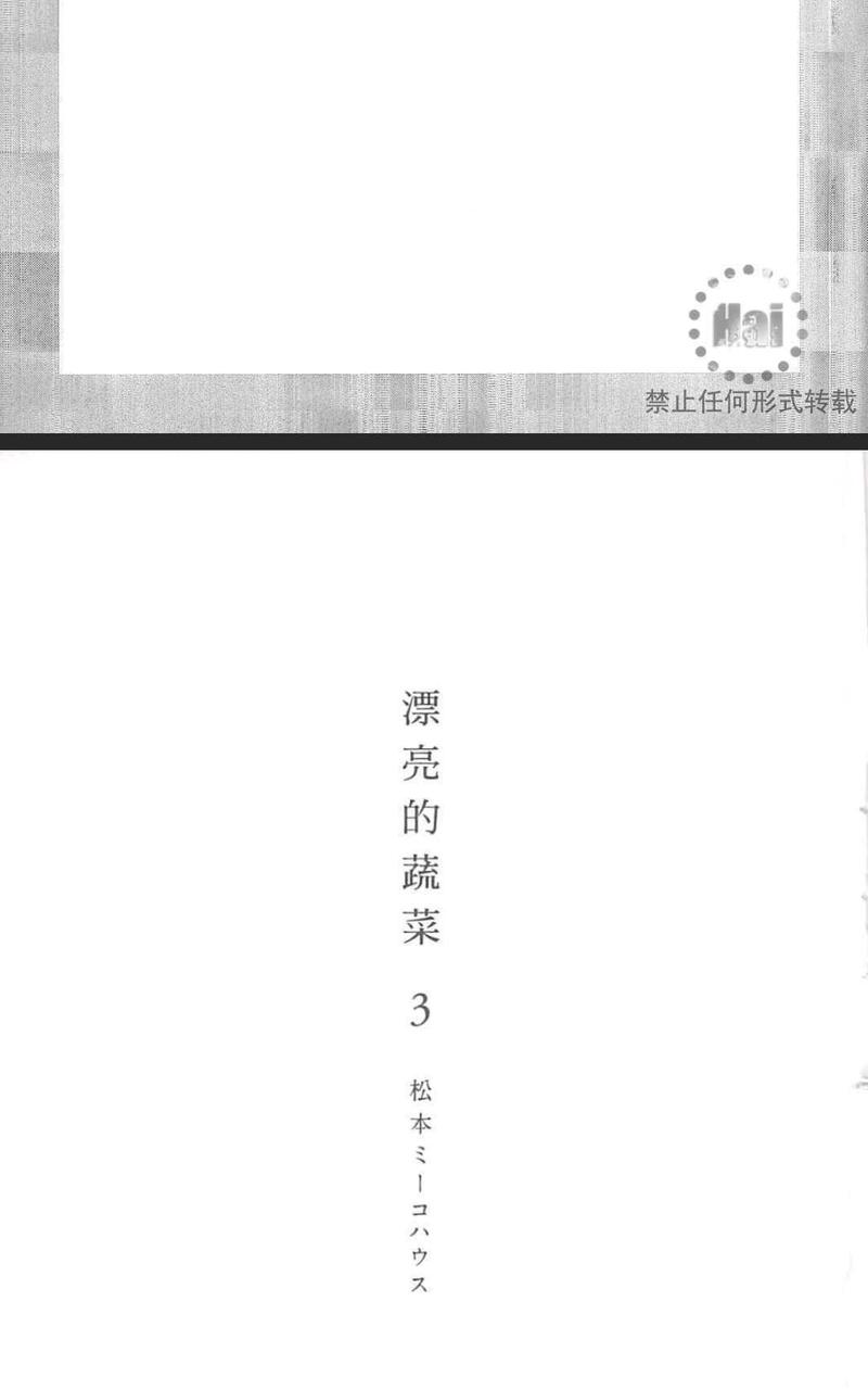 漂亮的蔬菜漫画,第3卷5图