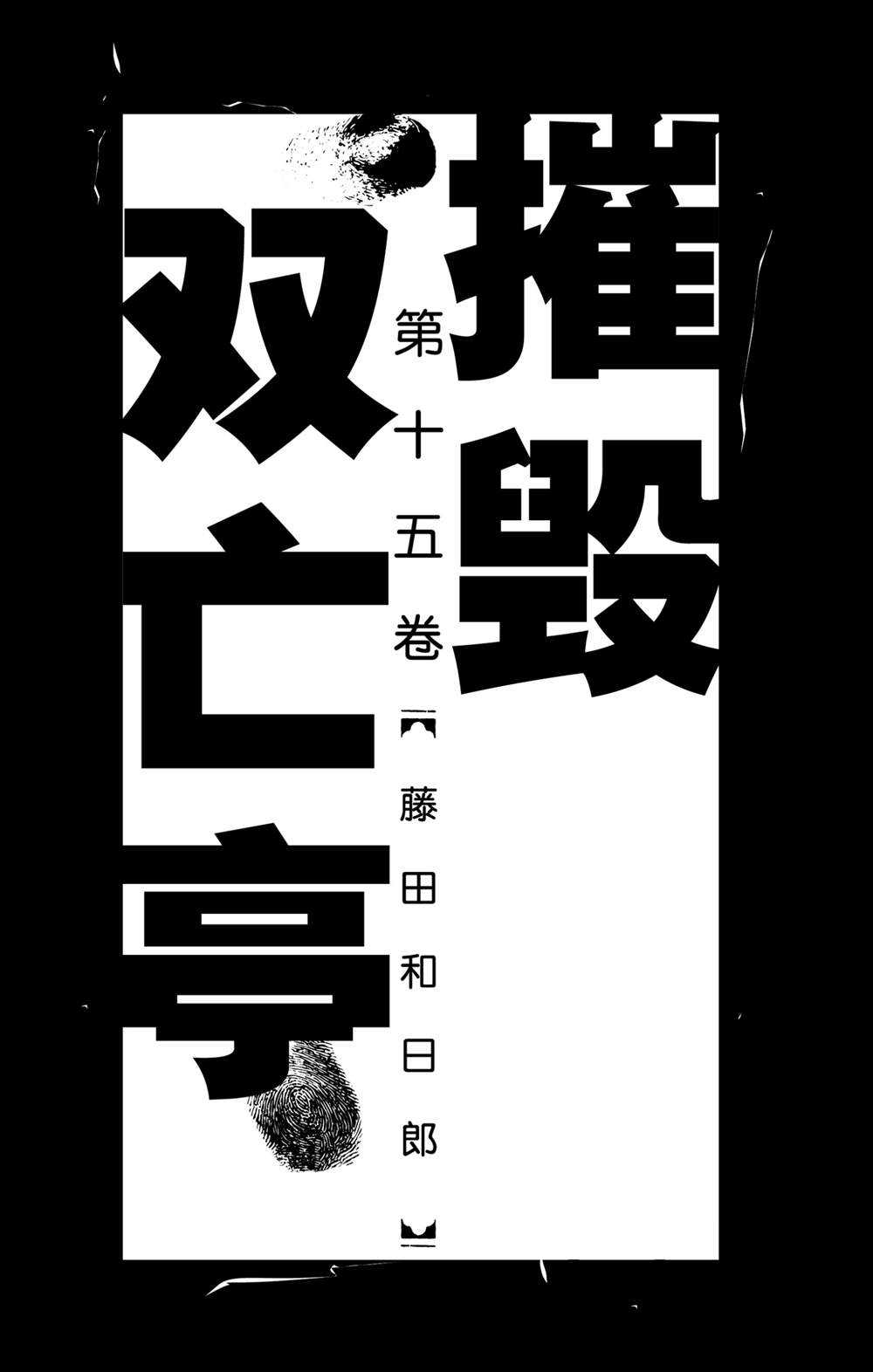破坏死亡亭漫画,第139话泥努就在前面2图