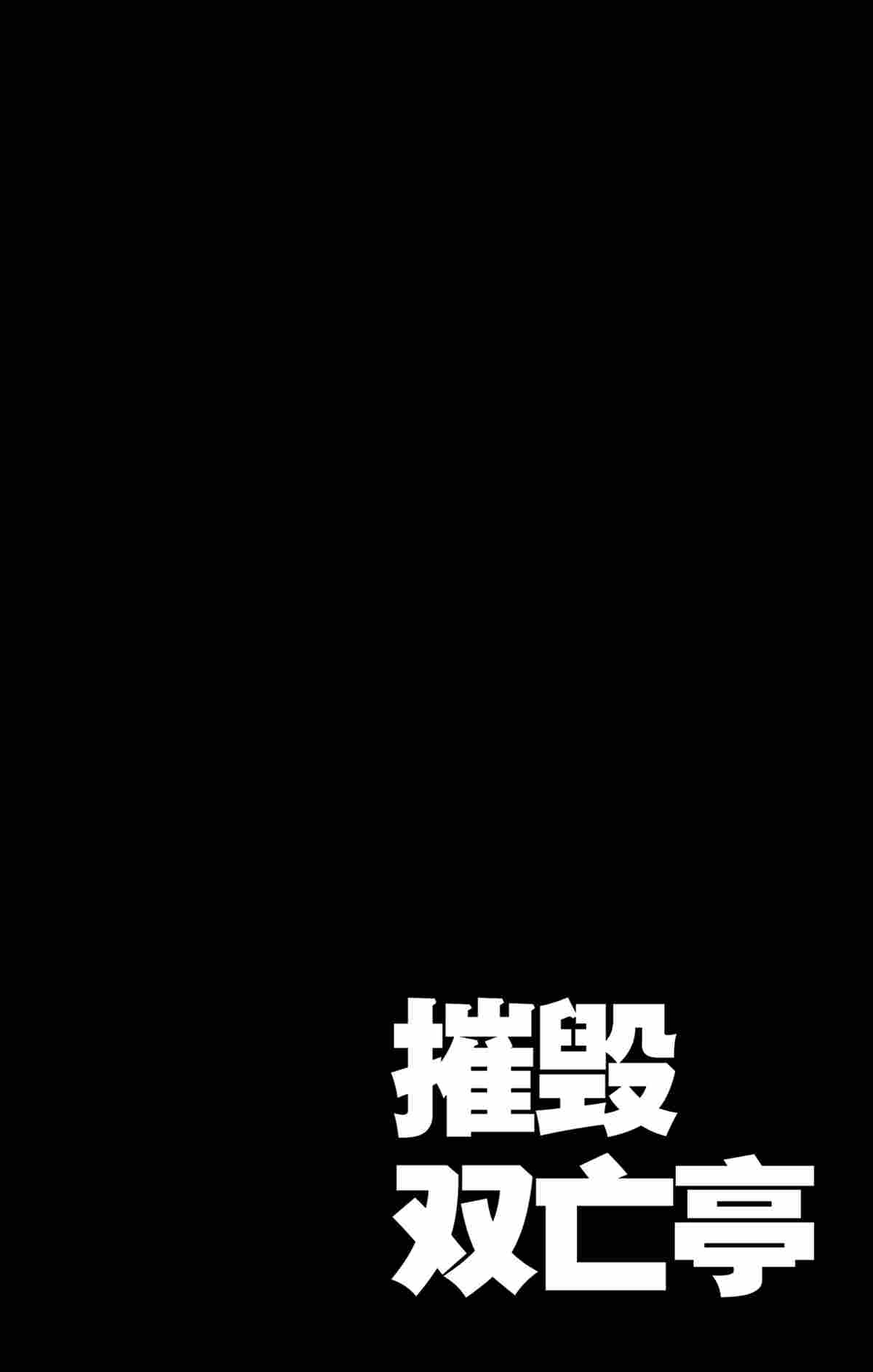 破坏死亡亭漫画,第158话试看版4图