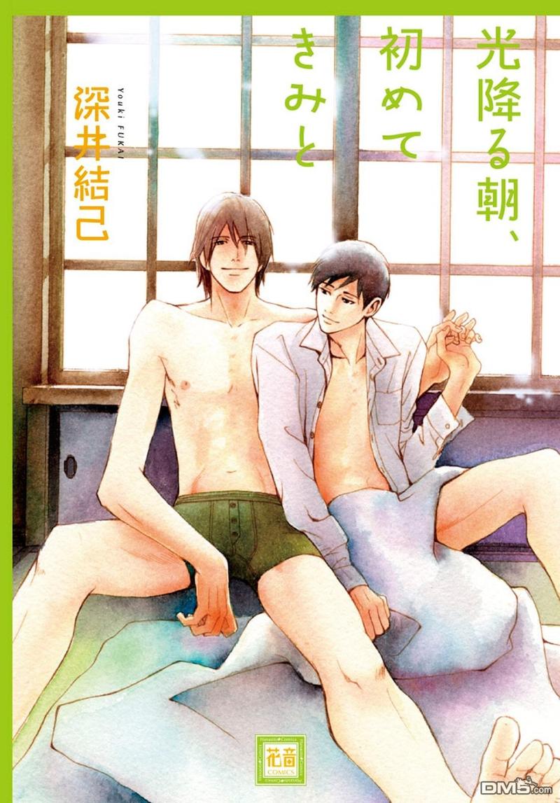 在晨光中 第一次与你漫画,第1卷1图