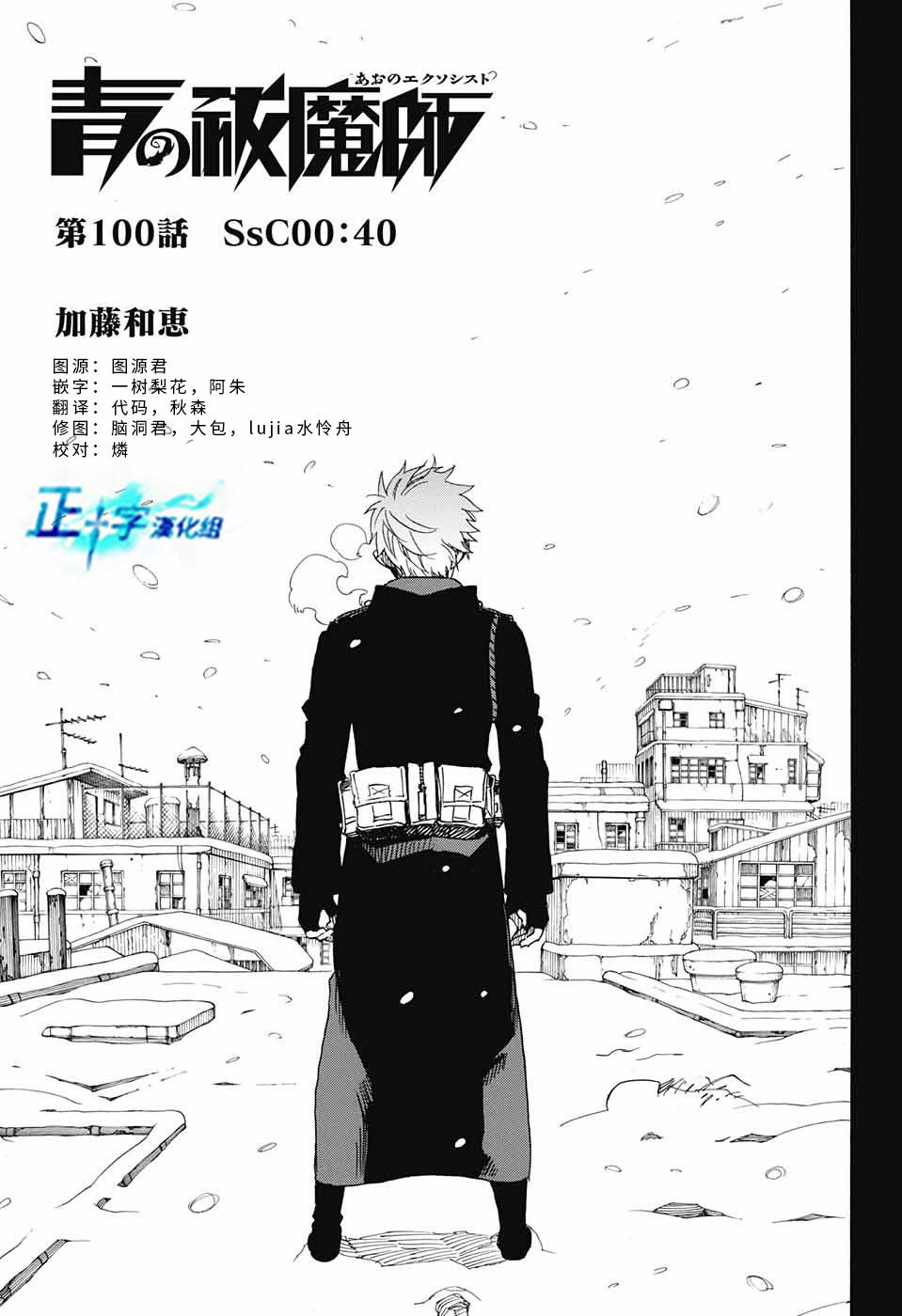 蓝色的除魔师漫画,第100话SsC00：401图
