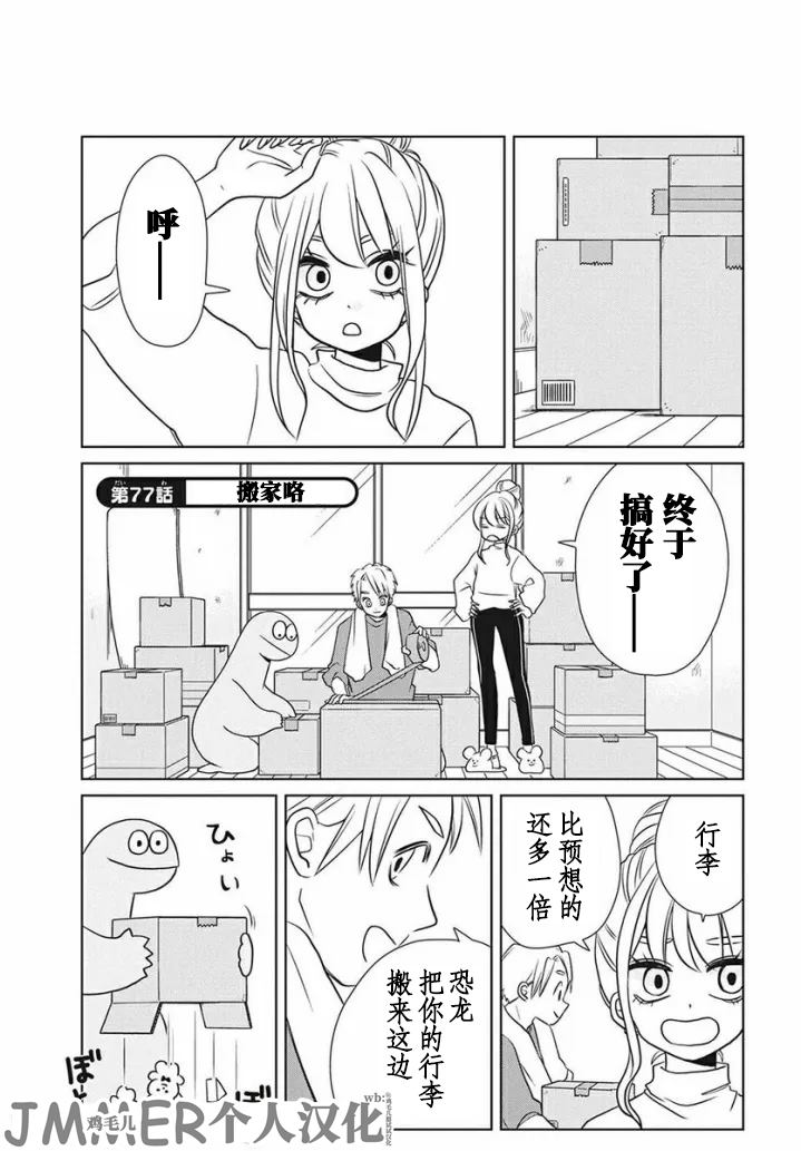 辣妹与恐龙漫画,第77话1图
