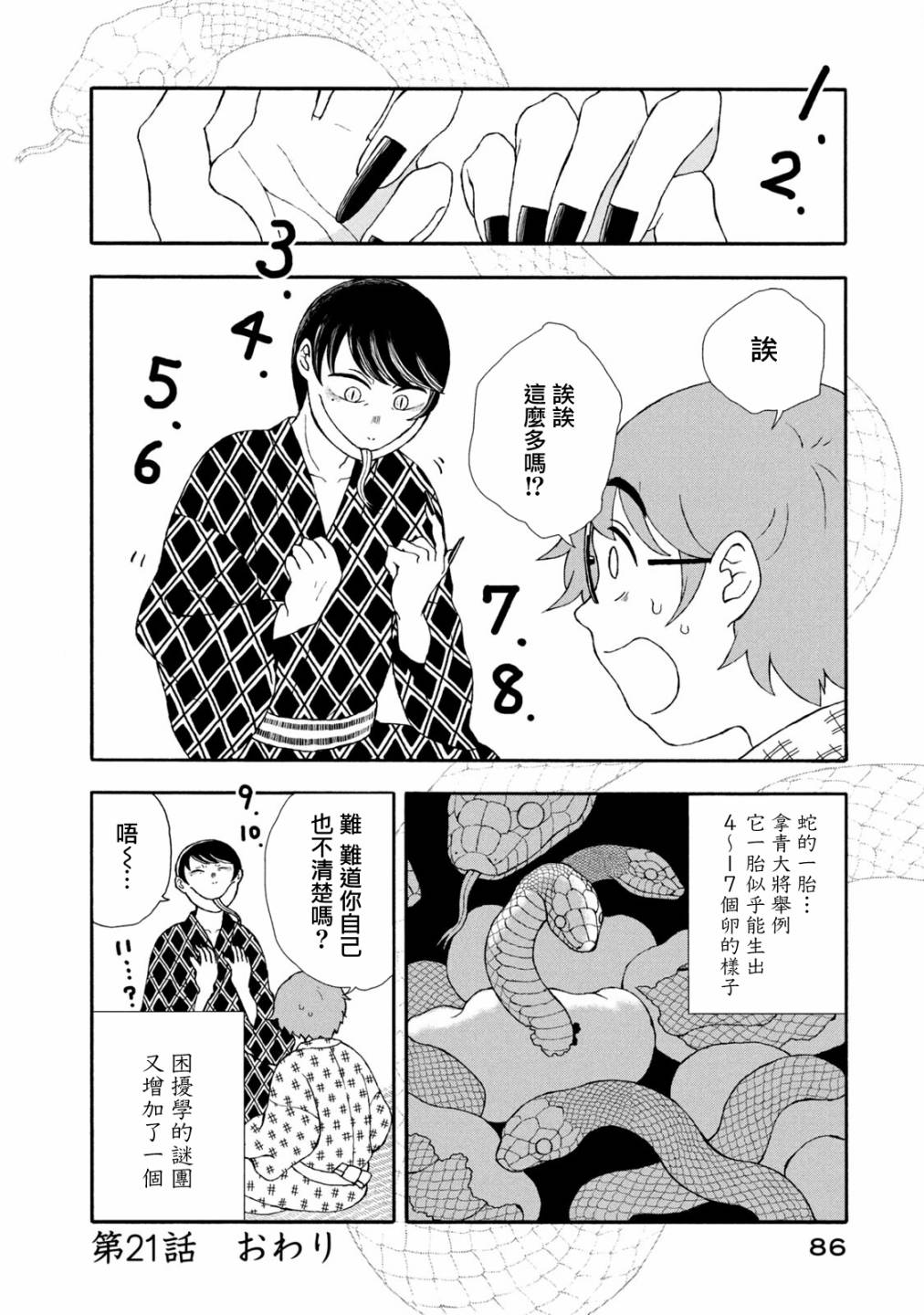 蛇夫 寄宿学校人外日记漫画,第21话4图