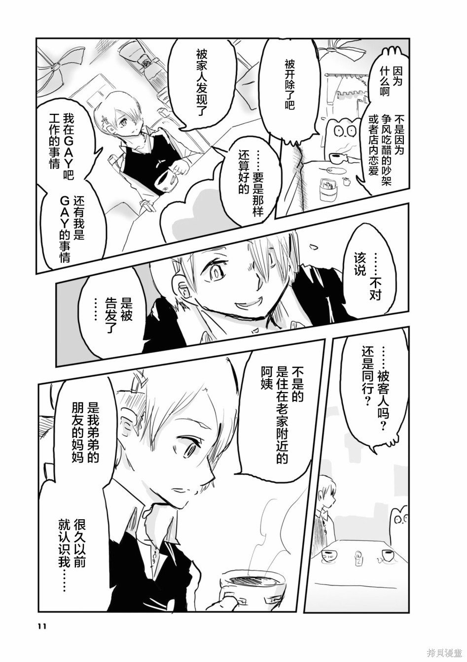 从事GAY风俗业的mochigi 性取向就是人生漫画,第24话2图