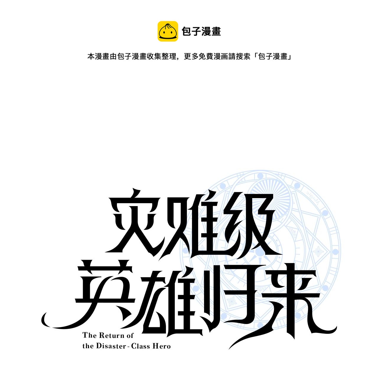 灾难级英雄归来漫画,第21话 久违合作1图