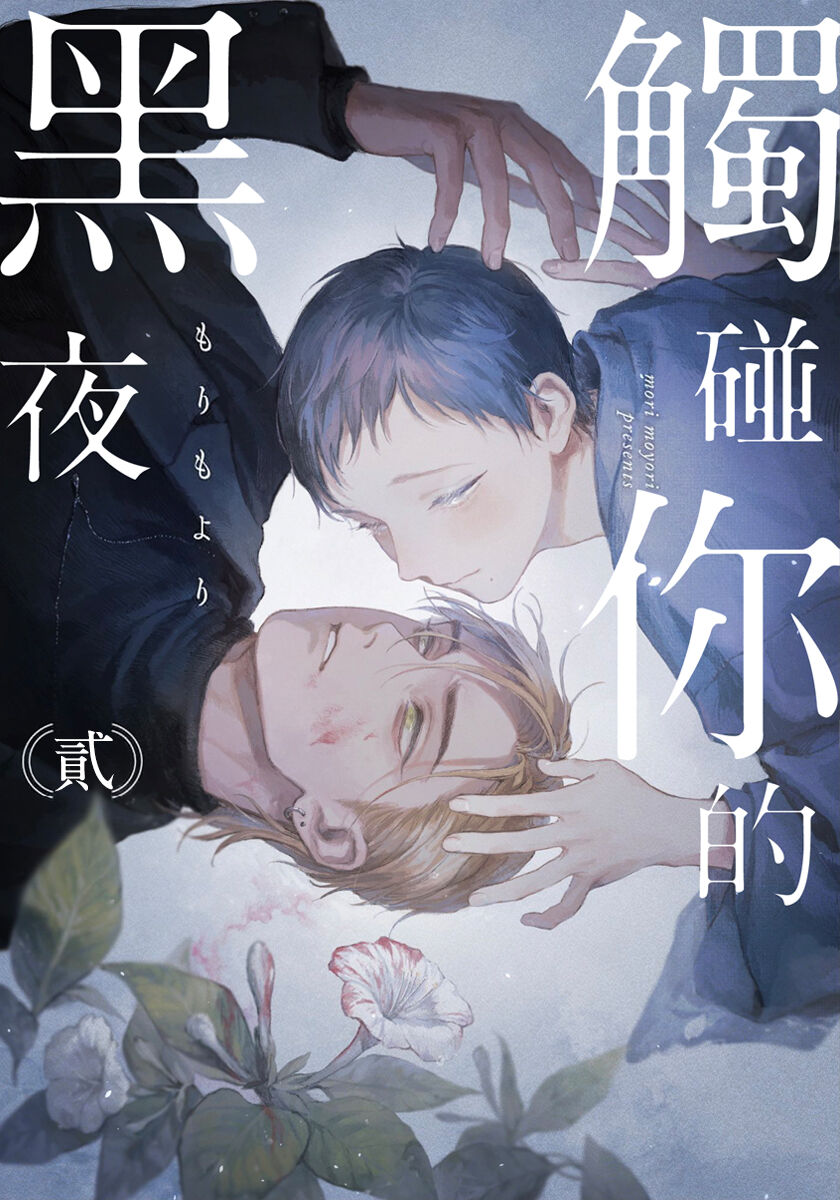触碰你的黑夜漫画,第2话1图