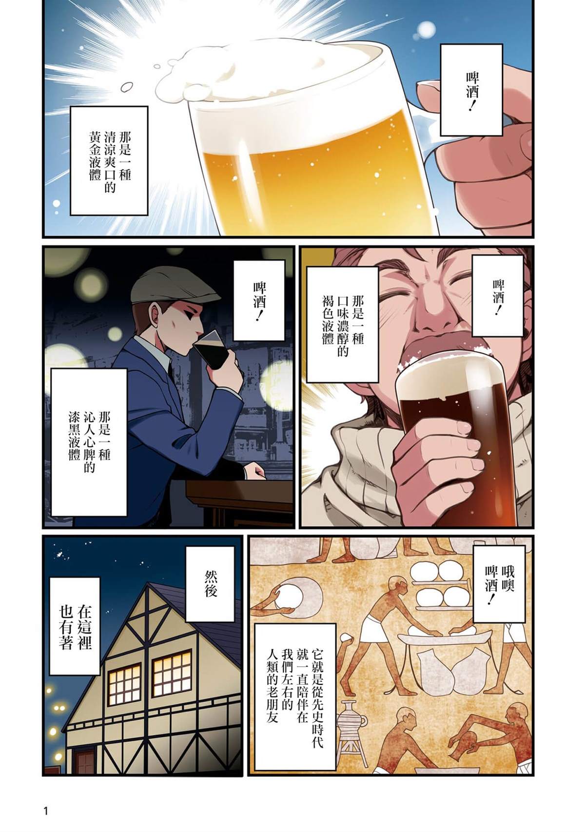 麦酒喝采漫画,第1话2图