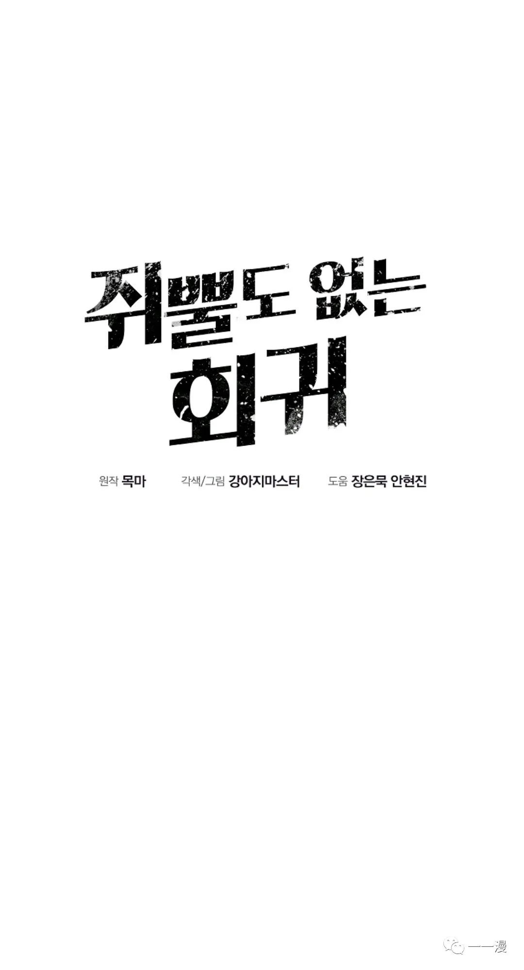 独一无二的回归漫画,第37话5图