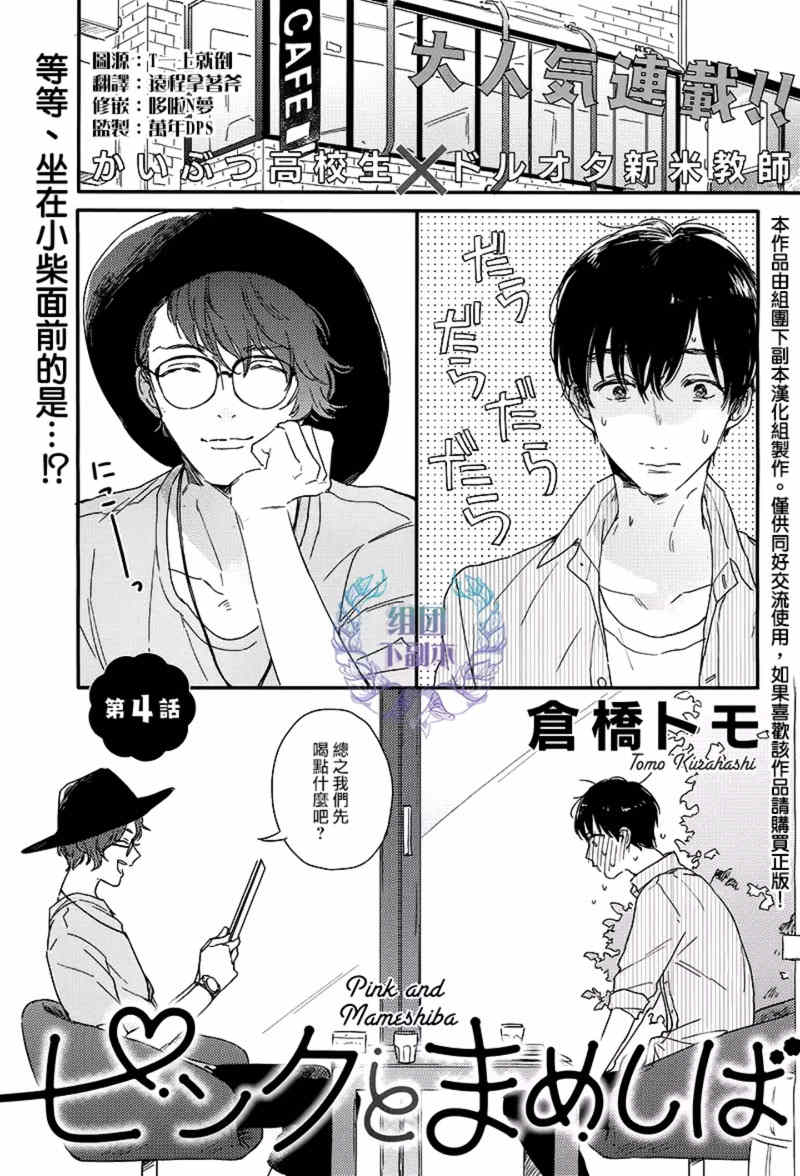 粉红色与豆柴犬漫画,第4话1图