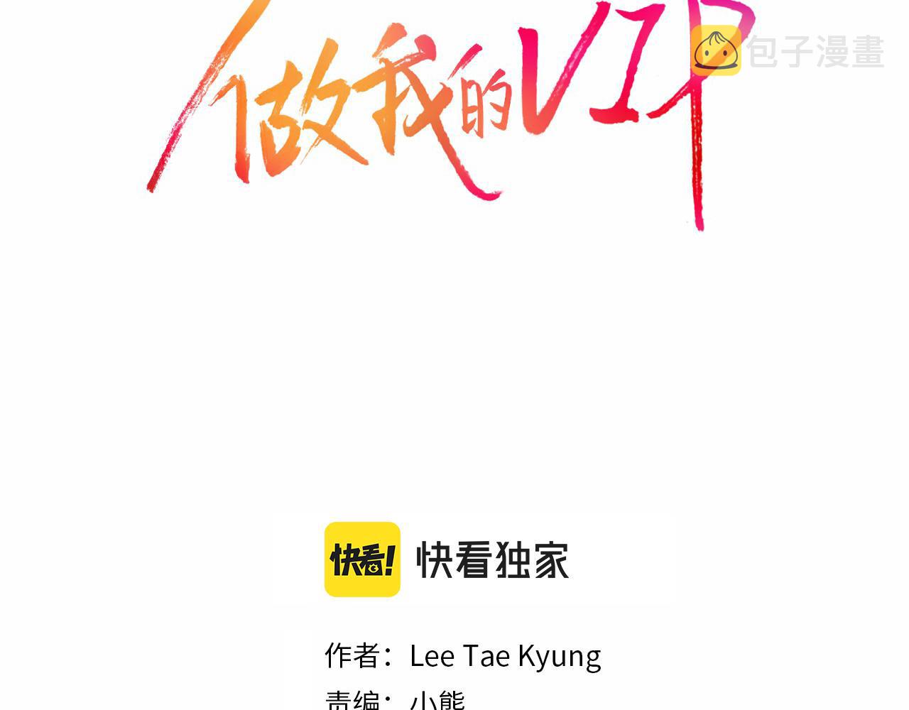 做我的VIP漫画,完结篇 最珍贵的客户2图