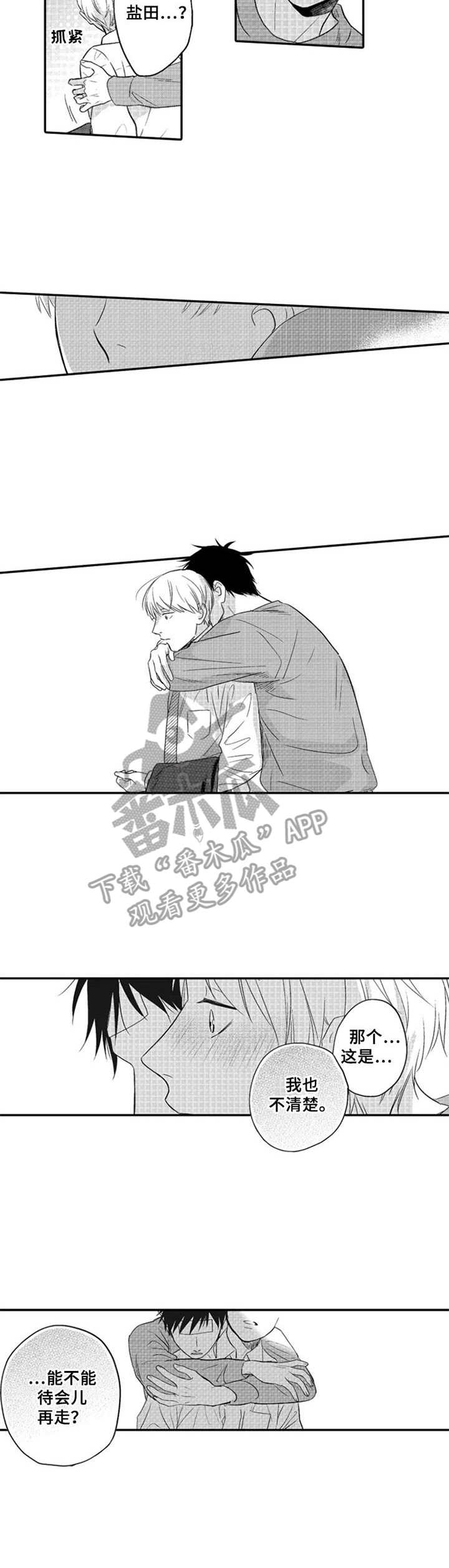 老实的盐田漫画,第12章：再待一会3图